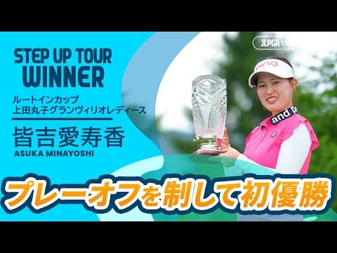 プレーオフを制して初優勝！皆吉愛寿香 ハイライト｜ルートインカップ 上田丸子グランヴィリオレディース｜2025 ステップ・アップ・ツアー