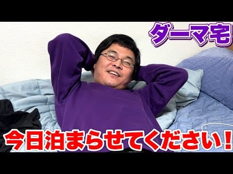 ダーマんちに突撃訪問して図々しく泊まってみたら意外な一面が見えた！？