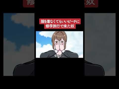 【アニメ】服を着なくてもいいビーチに修学旅行で来た奴 パート1