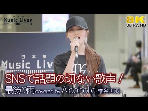 【 歌うま 】SNSで話題の切ない歌声！最後の雨 / 中西保志（ covered by Alcoholic -椎名美羽- ）公認路上ライブ【日本橋 Music Liver】より 🎧推奨 高音質 8K