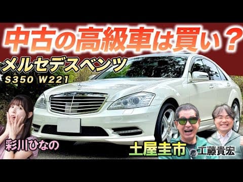 10年落ちでも“高級車”なのか？【メルセデスベンツ S350 (W221型)】土屋圭市がプロの目で検証！
