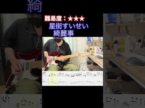 【綺麗事/星街すいせい】毎日ギターソロ 340日目【TAB譜】