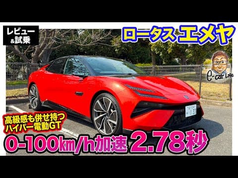 ロータス エメヤ 【レビュー＆試乗】0-100㎞/h加速は2.78秒!! ラグジュアリーも兼ね備えた電動ハイパーGT!! E-CarLife with 五味やすたか