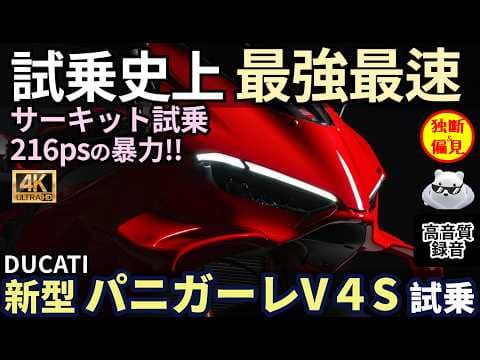 ドゥカティ 新型 パニガーレV4S 試乗レビュー！【高音質】試乗史上 最強最速!! Ducati PanigaleV4S 2025