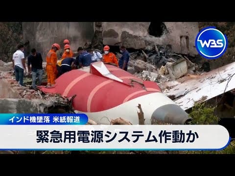 緊急用電源システム作動か　インド機墜落 米紙報道【WBS】