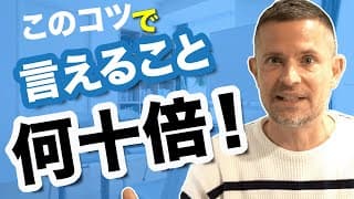 このコツで言えることが何十倍！