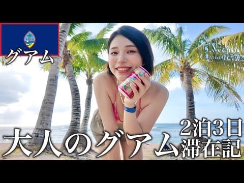 【ひとり旅】ザ・ツバキタワーでオーシャンビューを満喫しながら過ごす大人のグアム2泊3日旅