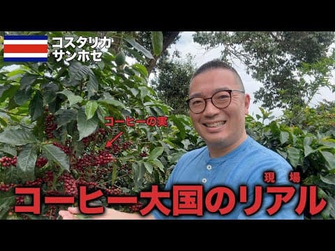 コーヒー大国コスタリカの生産現場にカメラを潜入させてリアルをお見せします【サンホセ】