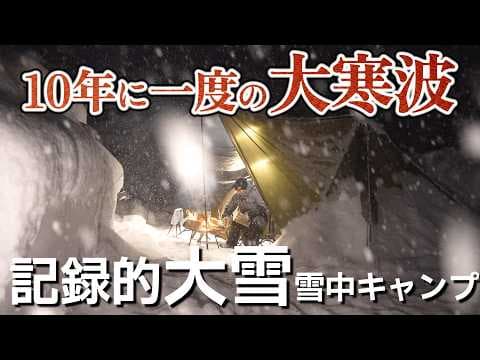 雪中キャンプ 災害級大雪の中 過酷冬キャンプ 今季最強寒波で大雪警報 豪雪地帯 NAO明野高原キャンプ場 キャンプ飯 モツ鍋 北海道焼きそば弁当