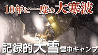 雪中キャンプ 災害級大雪の中 過酷冬キャンプ 今季最強寒波で大雪警報 豪雪地帯 NAO明野高原キャンプ場 キャンプ飯 モツ鍋 北海道焼きそば弁当