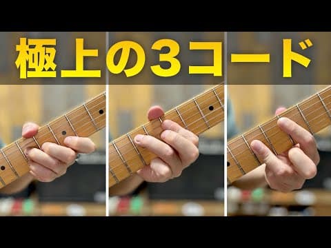 【ちょい歪みに最高】自慢したくなる極上3コードの弾き方