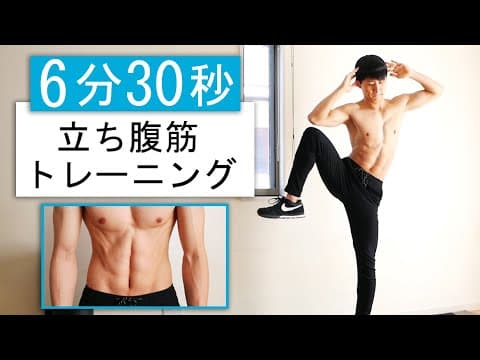 【初心者向け】立ったまま腹筋全体を鍛えるトレーニング！6分30秒の4種目
