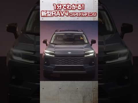 1分でわかる! 新型RAV4フルモデルチェンジ!! #shorts