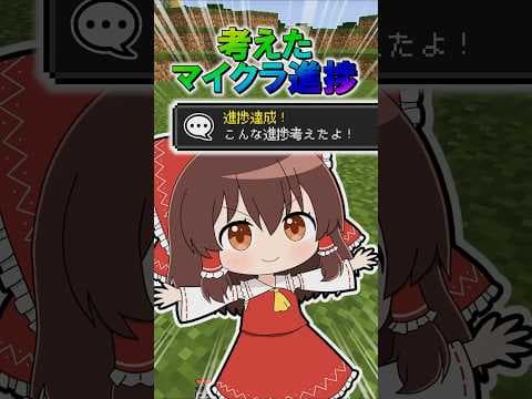 🌟 考えたマイクラ進捗８　#minecraft  #マインクラフト #マイクラ #ゆっくり #ゆっくり実況