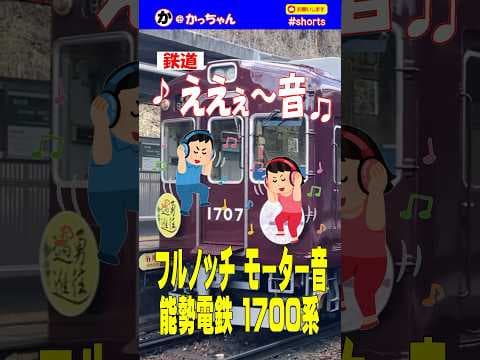 ええ音 「フルノッチ モーター音」能勢電鉄1700系  #shorts#能勢電鉄#モーター音#鉄道