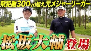 ゴルフにドはまり中の松坂大輔さんと一緒にトークしながらラウンド