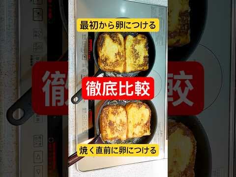 【徹底比較】SNSで話題のフレンチトーストを作る時に『最初から卵につけない』で『焼く直前に卵につける』方が美味しいのは本当なのか。#shorts