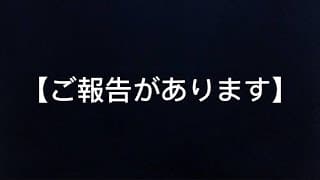 【ご報告】遅れてしまい申し訳ございません。