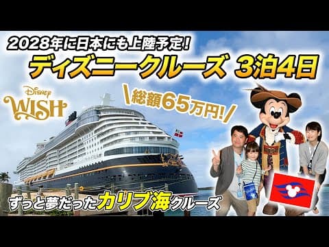 ディズニーウィッシュ3泊4日乗船記🚢家族で最新ディズニークルーズを楽しむ旅【100万マイル消化の旅】