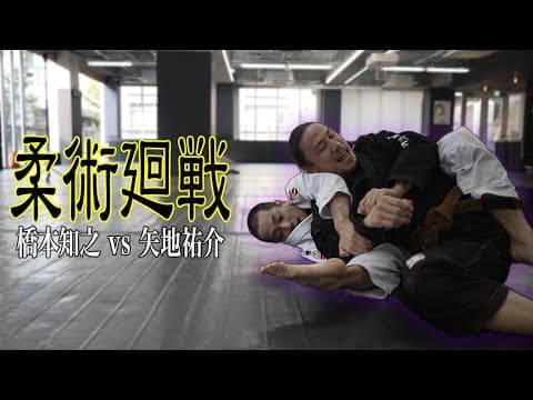 【真剣勝負】特級柔術師・橋本知之 vs MMAファイター・矢地祐介【柔術魔境広尾決戦】