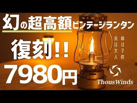 【品質最高!!】幻のスケーターズランタンが7980円で復刻!! /開封レビュー/thous winds/サウスウィンズ/twilight kerosene lamp/DEITZ