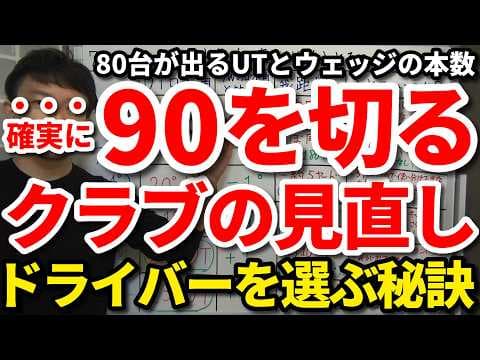 【90切り】確実に90を切るためのクラブの見直し。クラブセッティング・組み合わせを見直して90を切る秘訣。80台が出るドライバーのスペック・FWの番手・UTとウェッジの本数・アイアンのヘッドのタイプ。