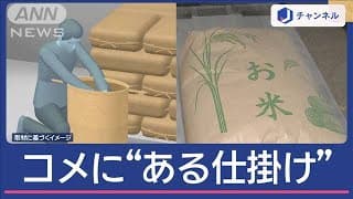 逮捕のきっかけは、お米に“仕掛け”【スーパーJチャンネル】(2025年3月14日)