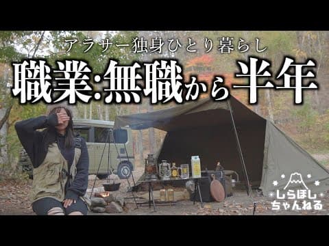 職業:無職を誇りに生きていたのですが、、、、【ソロキャンプ】