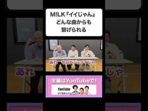 M!LK『イイじゃん』どんな曲からも繋げられる？【四千頭身切り抜き】#shorts