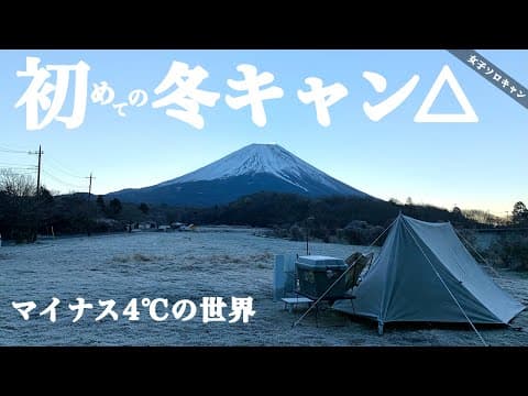【女子ソロキャン】初めてのマイナスの世界は感動しかなかった。～ in 山梨県 ～