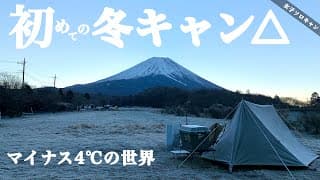 【女子ソロキャン】初めてのマイナスの世界は感動しかなかった。～ in 山梨県 ～