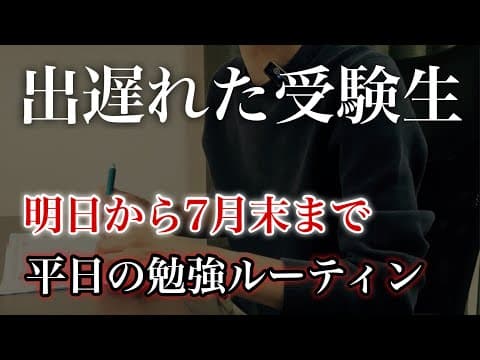 【7月末まで1ヶ月】受験生にやってほしい平日の勉強ルーティン