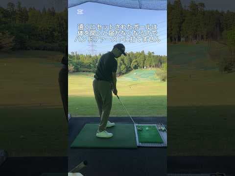 ボールの位置が遠いとハンドファーストには打てない　#ゴルフレッスン #ゴルフスイング #golftips #shorts
