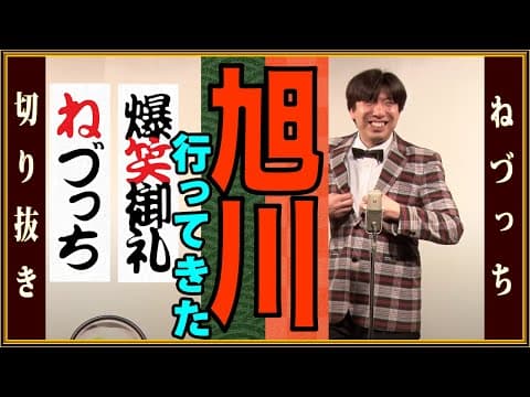 旭川行ってきた #切り抜き