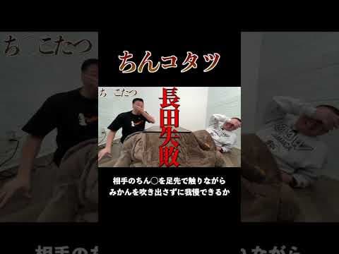 ち◯こたつ【最悪のゲーム2025最新版】