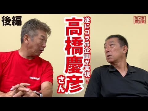 【平野謙の野球道チャンネル】遂にコラボ企画が実現！「高橋慶彦」さんが野球道チャンネルに登場！（第二回/完）