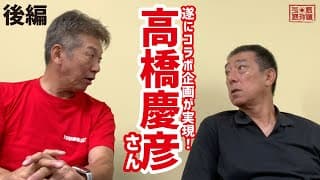 【平野謙の野球道チャンネル】遂にコラボ企画が実現！「高橋慶彦」さんが野球道チャンネルに登場！（第二回/完）