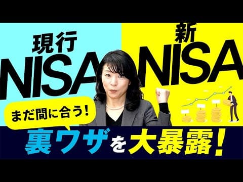 【ラストチャンス】現行NISA非課税枠でお得に投資！新NISA解説！