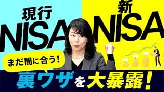 【ラストチャンス】現行NISA非課税枠でお得に投資！新NISA解説！