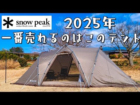 社運を賭けたテント。スノーピーク ランドネストシェルター snow peak Land Nest Shelter