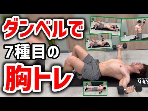 ダンベルを使用して大胸筋を鍛える7種目の筋力トレーニング