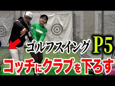 ありえないほどコッチにクラブを落とす！？ - P5 を学ぶ【ゴルフレッスン】