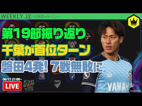 早くも折り返し…千葉が首位で後半戦へ！ 第19節振り返り｜#週刊J2 2025.06.17