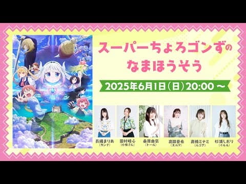 映画『小林さんちのメイドラゴン さみしがりやの竜』公開記念！スーパーちょろゴンずのなまほうそう！