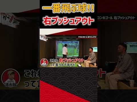一番飛ぶ球！右プッシュアウト #ゴルフ #shorts