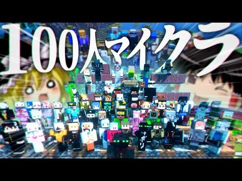 【100人マイクラ】#1 発展速度が早すぎる【Minecraft/ゆっくり実況/ポランクラフト番外編】