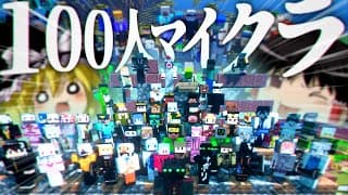 【100人マイクラ】#1 発展速度が早すぎる【Minecraft/ゆっくり実況/ポランクラフト番外編】