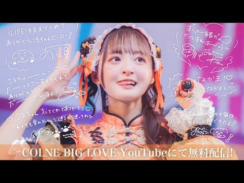 【iLiFE!】こるねラストライブ『COLNE BIGLOVE!!!』 @ ZeppDiverCity