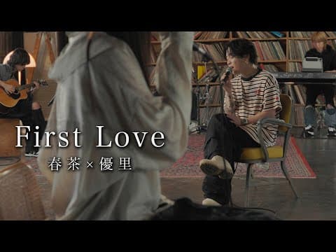 『First Love』acoustic cover. 優里 × 春茶