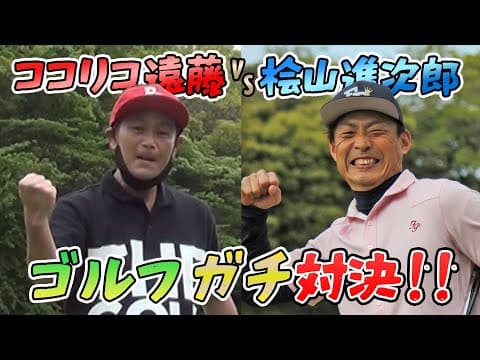 【コラボ企画】遠藤章造vs桧山進次郎 ９Hゴルフガチ対決！【12H・13H】
